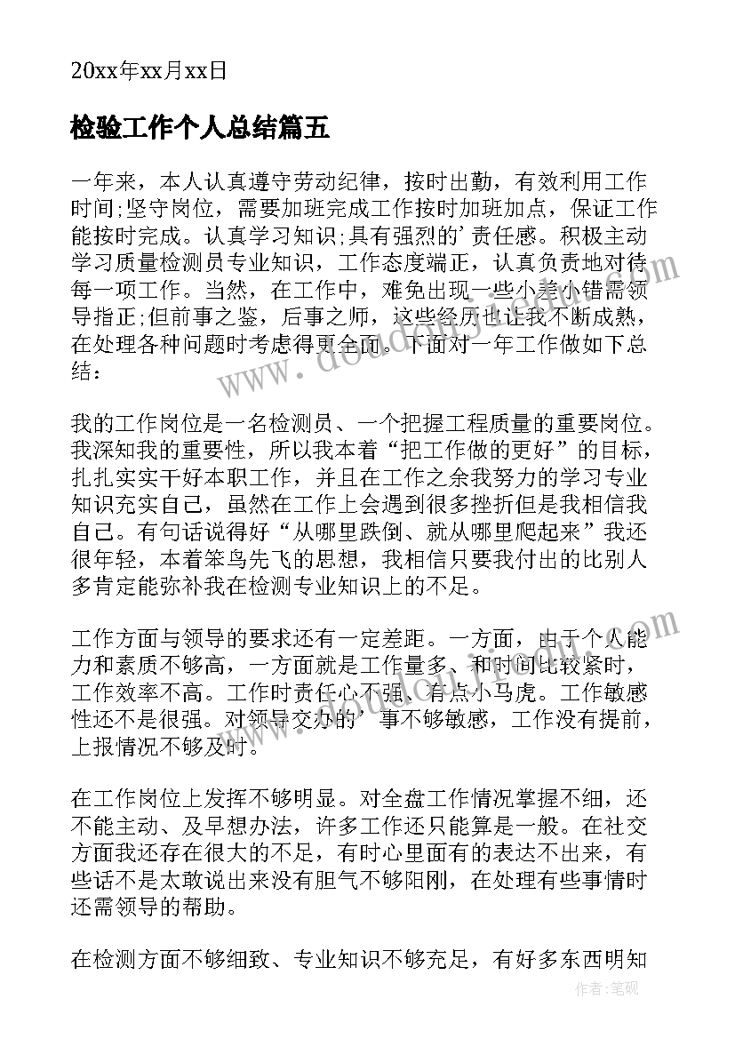 2023年检验工作个人总结 检测个人工作总结(优秀8篇)