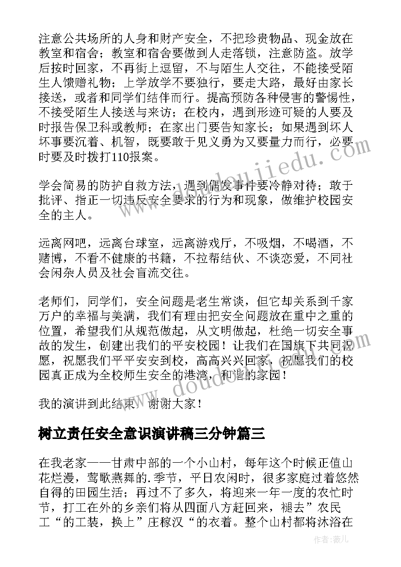 最新树立责任安全意识演讲稿三分钟 树立安全意识演讲稿(优质8篇)