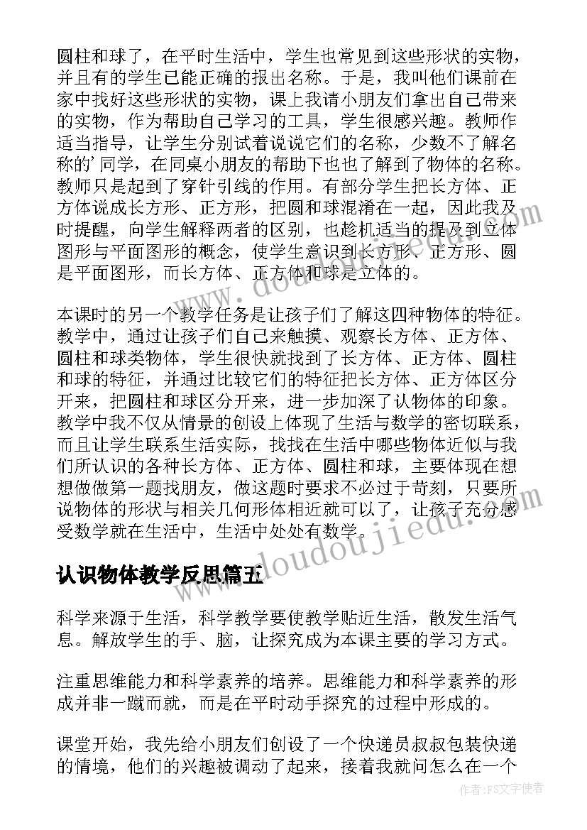 认识物体教学反思 认识物体的教学反思(模板8篇)