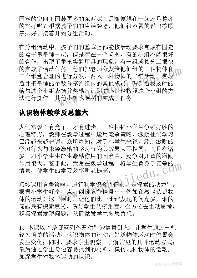 认识物体教学反思 认识物体的教学反思(模板8篇)