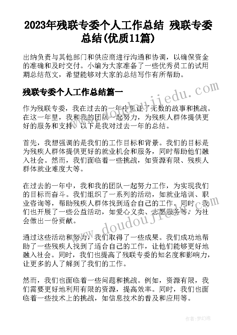 2023年残联专委个人工作总结 残联专委总结(优质11篇)