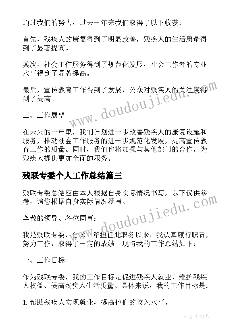 2023年残联专委个人工作总结 残联专委总结(优质11篇)