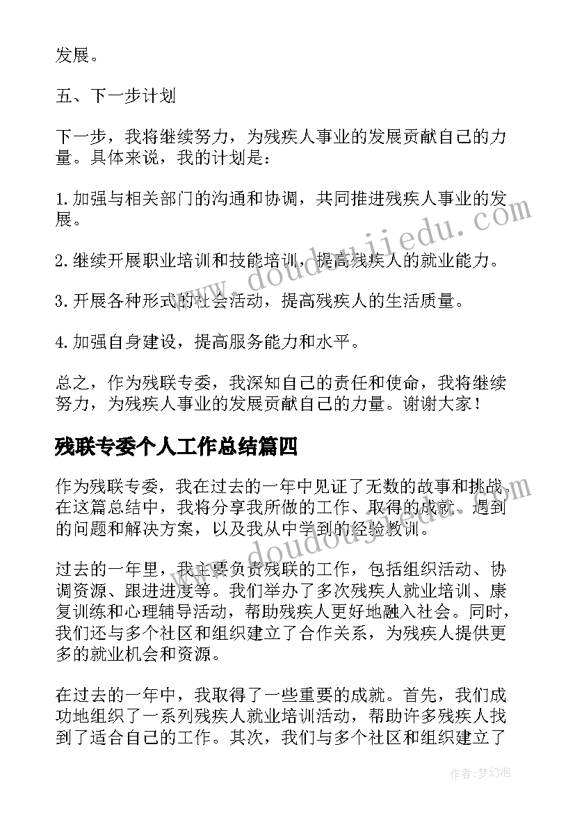 2023年残联专委个人工作总结 残联专委总结(优质11篇)