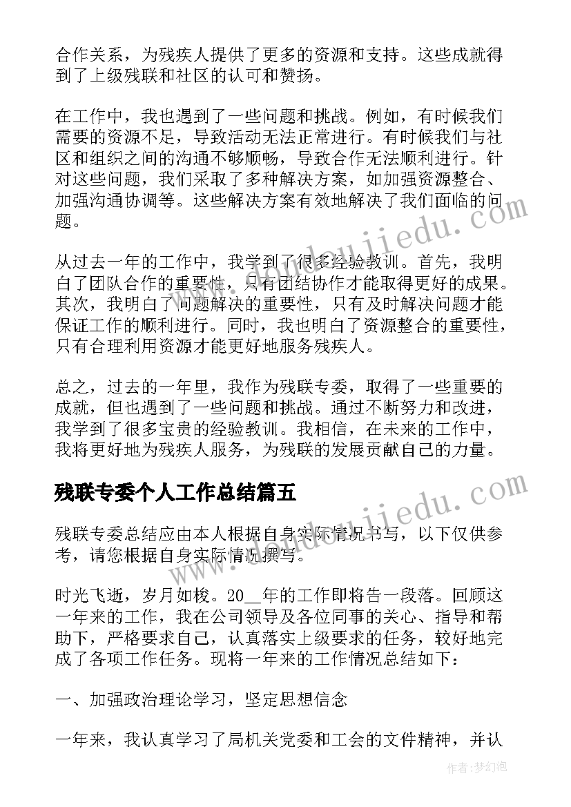 2023年残联专委个人工作总结 残联专委总结(优质11篇)