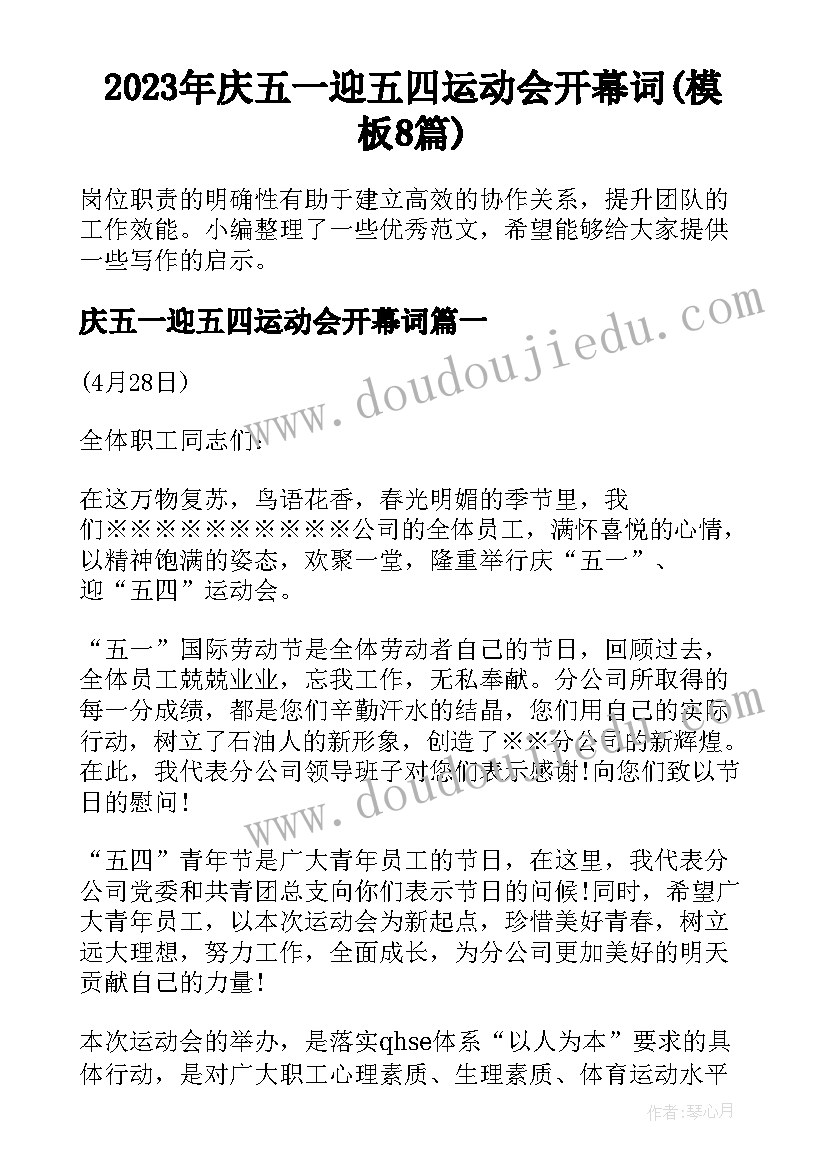 2023年庆五一迎五四运动会开幕词(模板8篇)