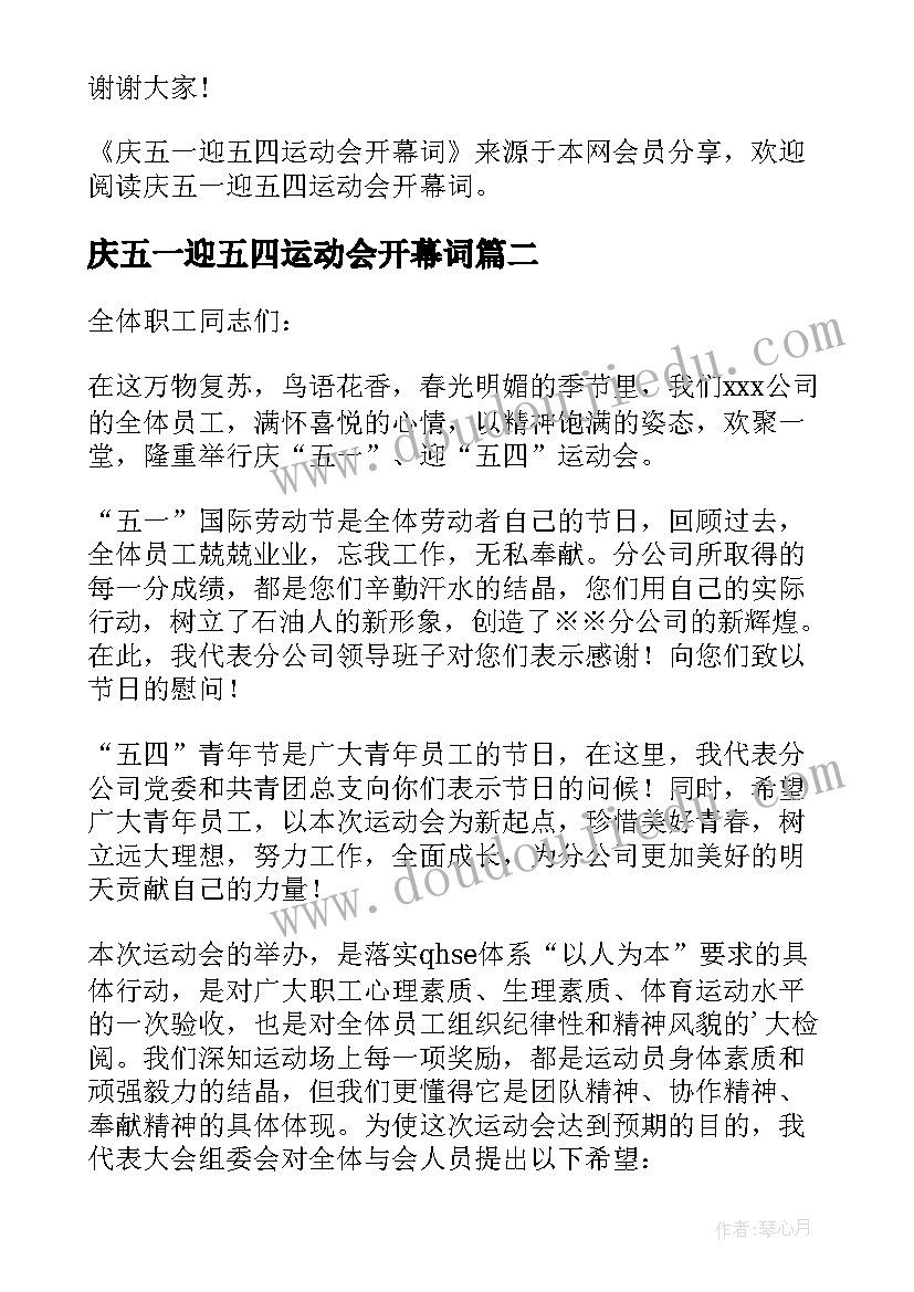 2023年庆五一迎五四运动会开幕词(模板8篇)