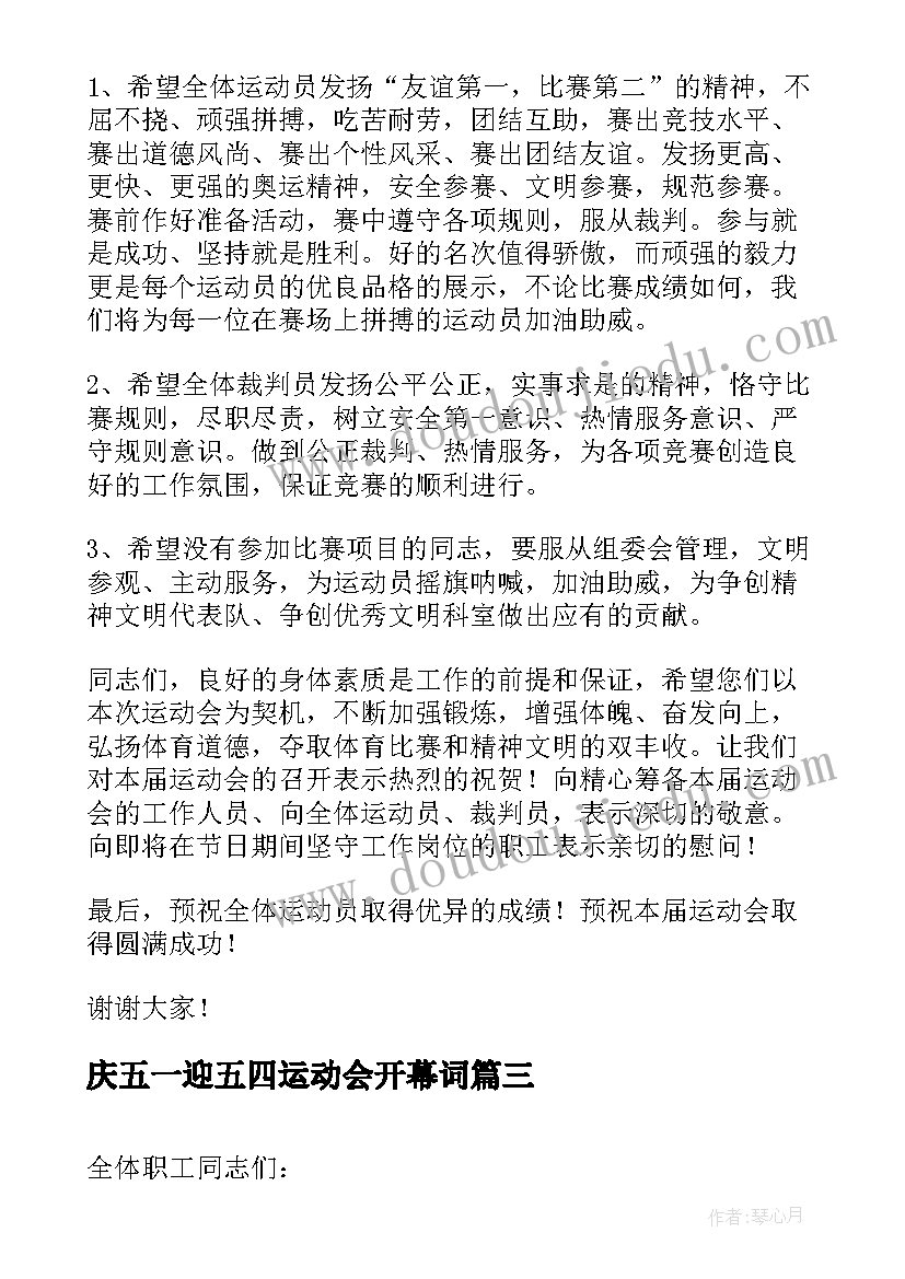 2023年庆五一迎五四运动会开幕词(模板8篇)