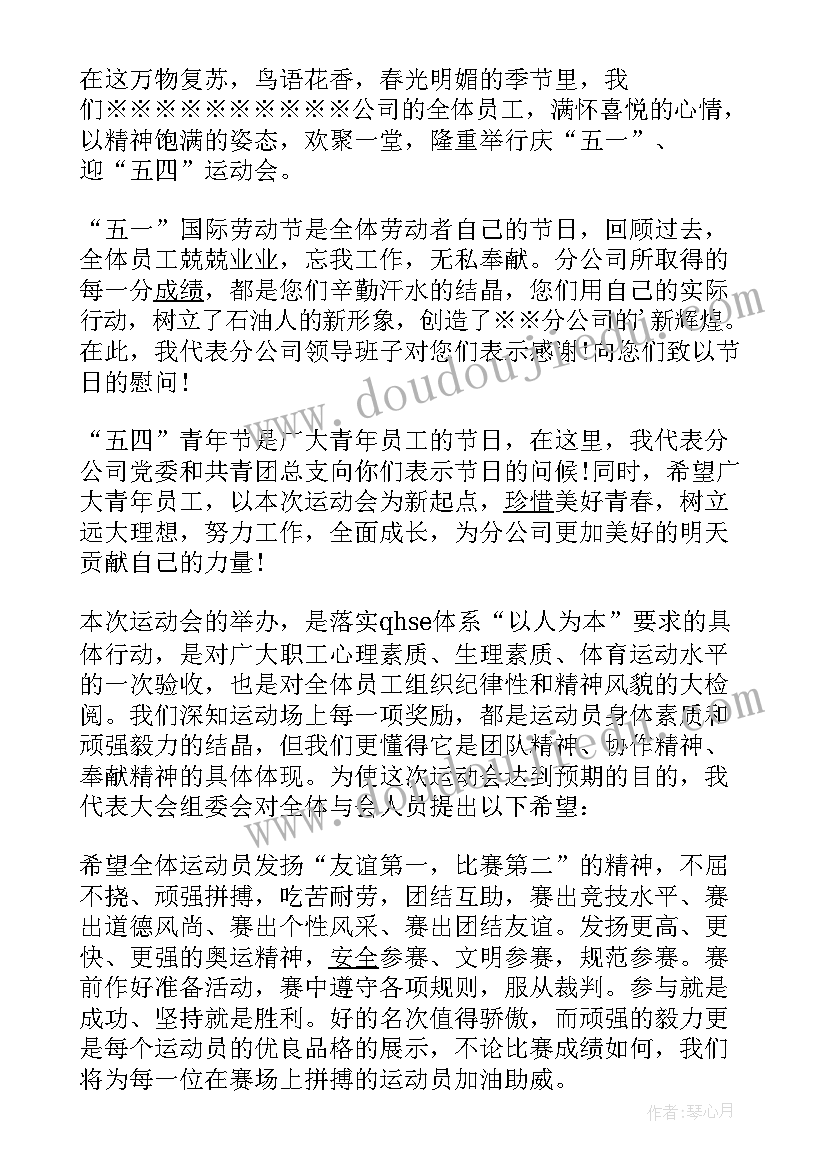 2023年庆五一迎五四运动会开幕词(模板8篇)