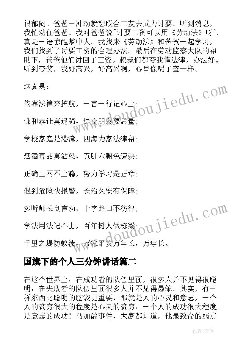 2023年国旗下的个人三分钟讲话(实用10篇)