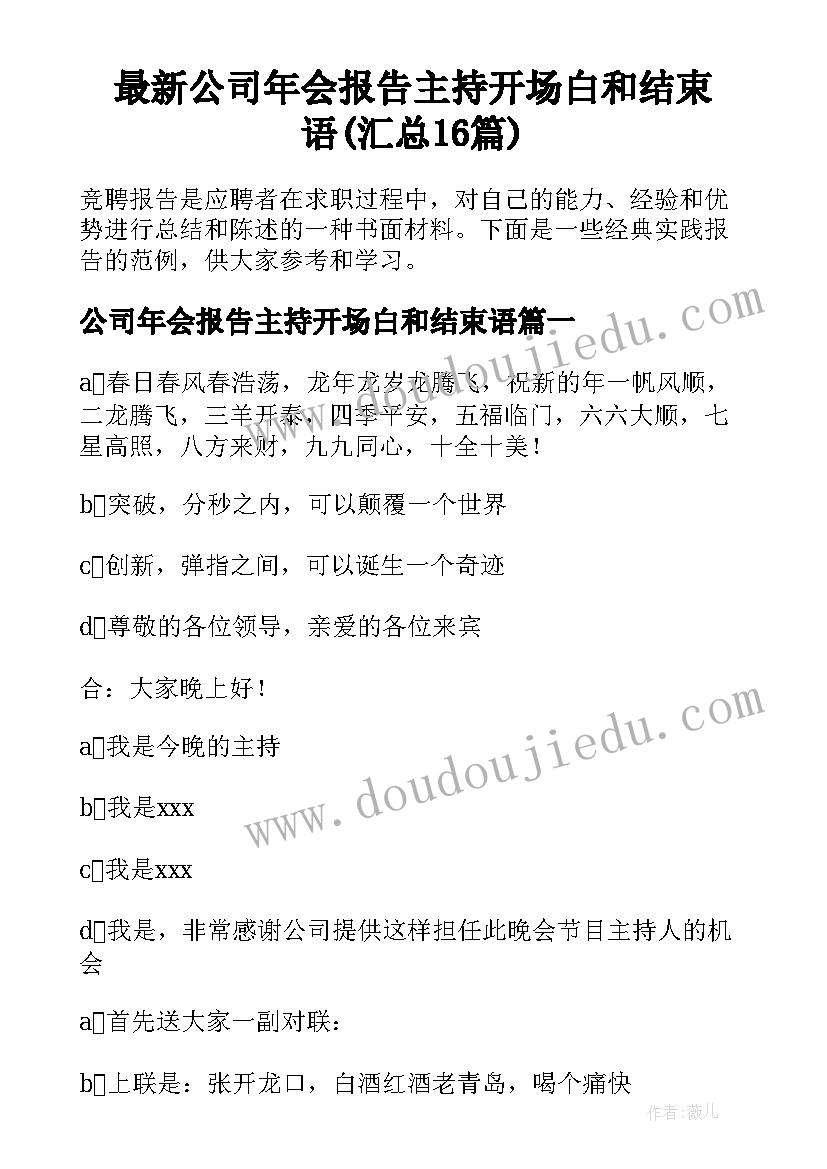 最新公司年会报告主持开场白和结束语(汇总16篇)