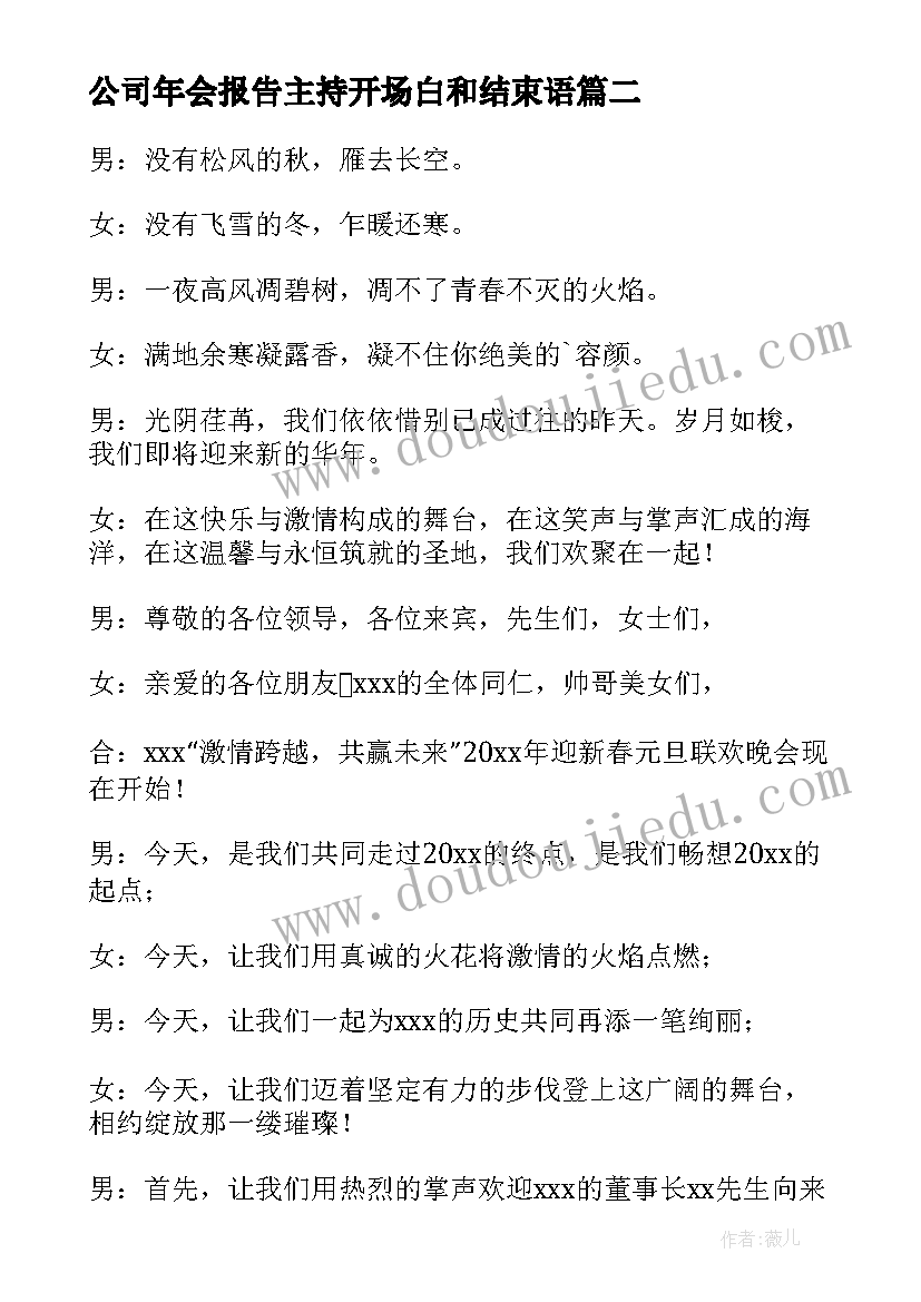 最新公司年会报告主持开场白和结束语(汇总16篇)