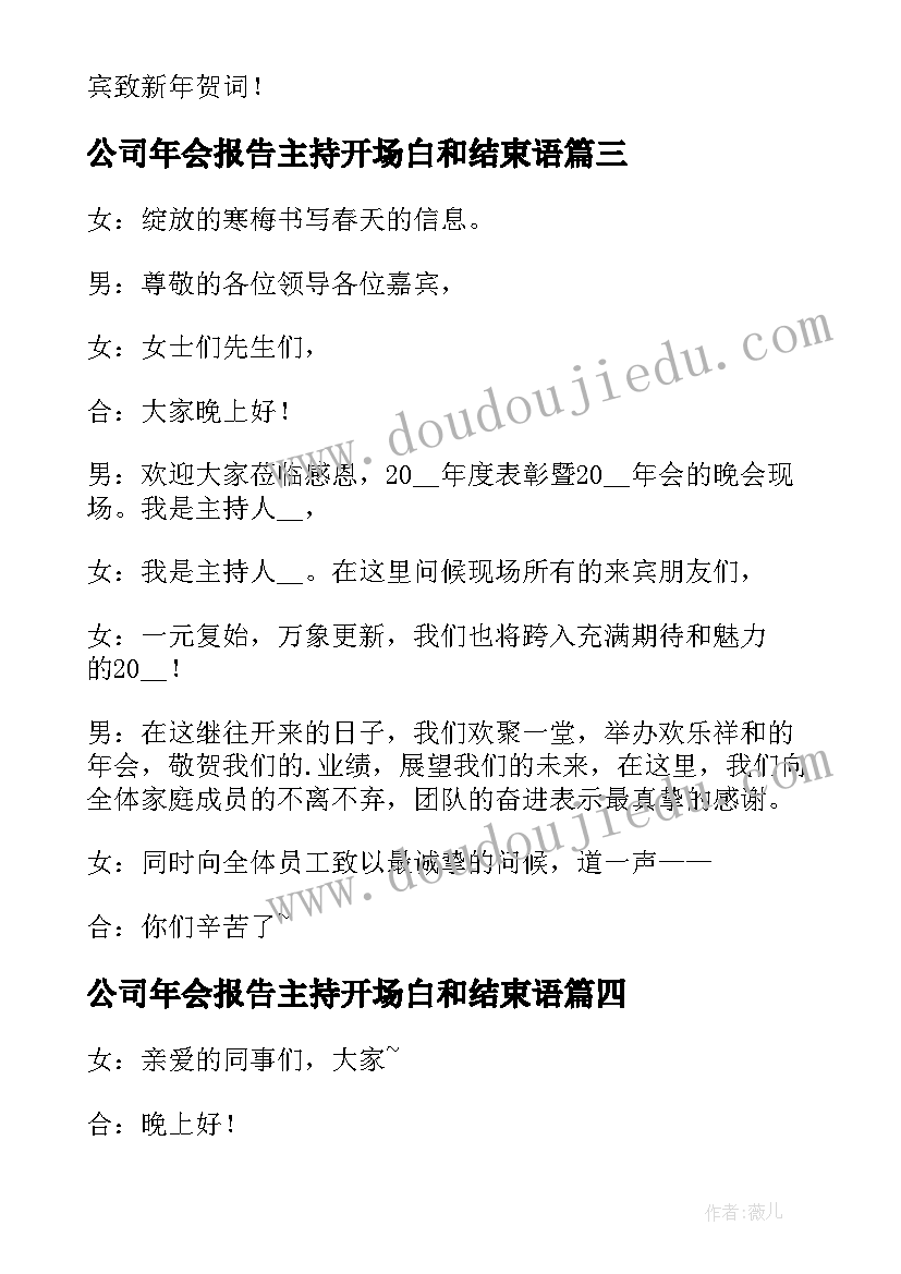 最新公司年会报告主持开场白和结束语(汇总16篇)