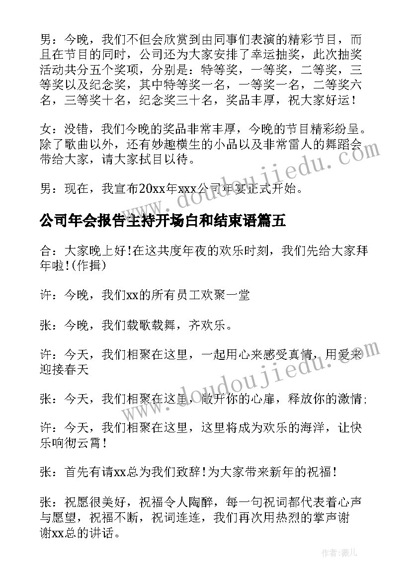 最新公司年会报告主持开场白和结束语(汇总16篇)