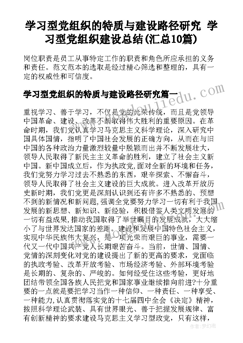 学习型党组织的特质与建设路径研究 学习型党组织建设总结(汇总10篇)