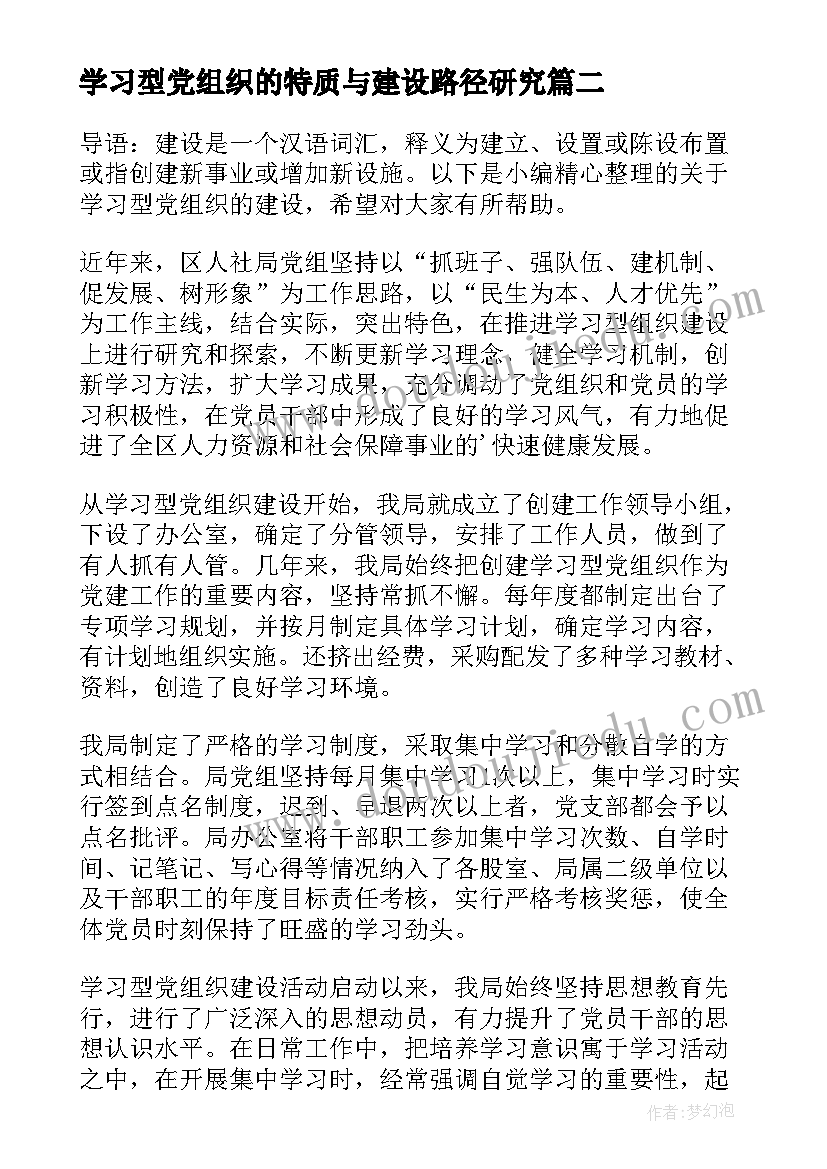 学习型党组织的特质与建设路径研究 学习型党组织建设总结(汇总10篇)