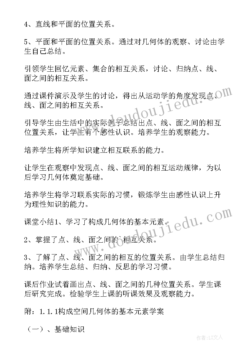 最新高一数学立体几何教案设计思路(精选8篇)