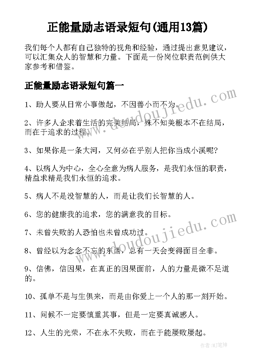 正能量励志语录短句(通用13篇)