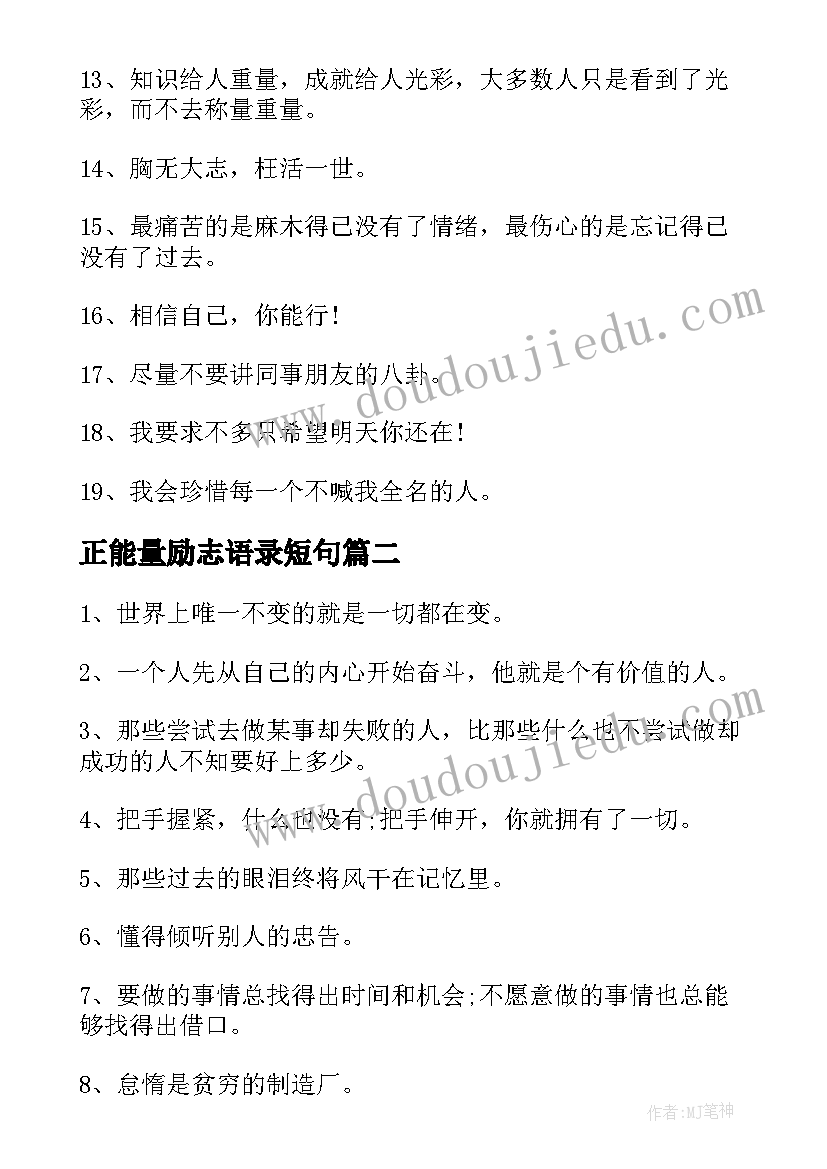 正能量励志语录短句(通用13篇)