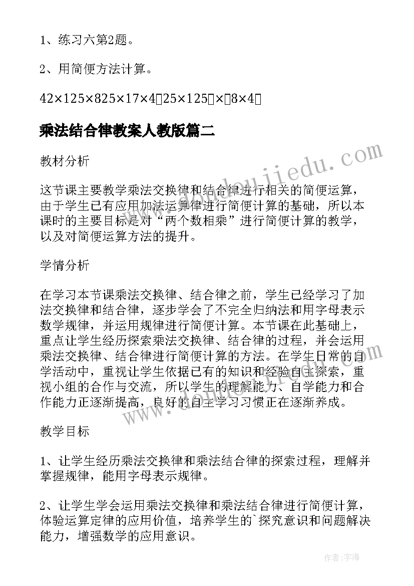 2023年乘法结合律教案人教版(精选7篇)