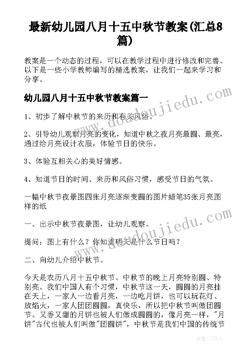 最新幼儿园八月十五中秋节教案(汇总8篇)