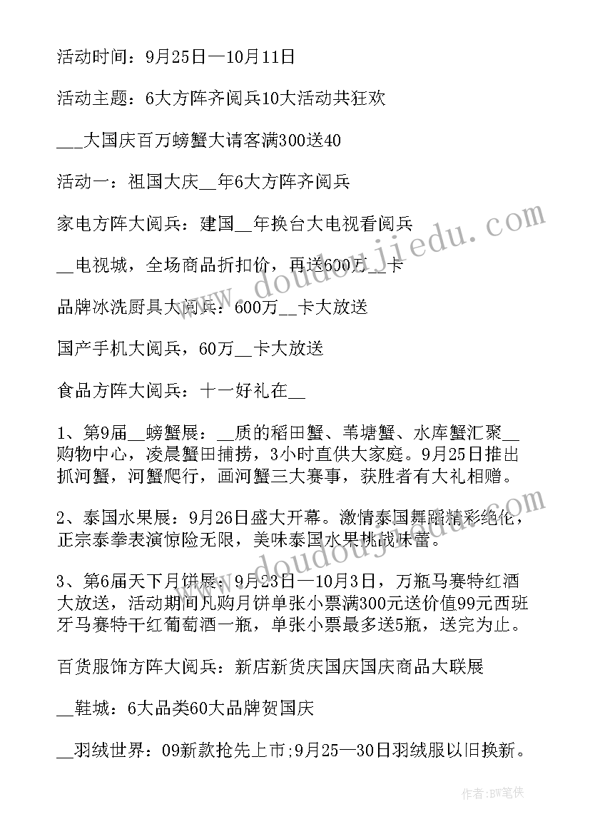 2023年国庆促销活动策划书(实用13篇)