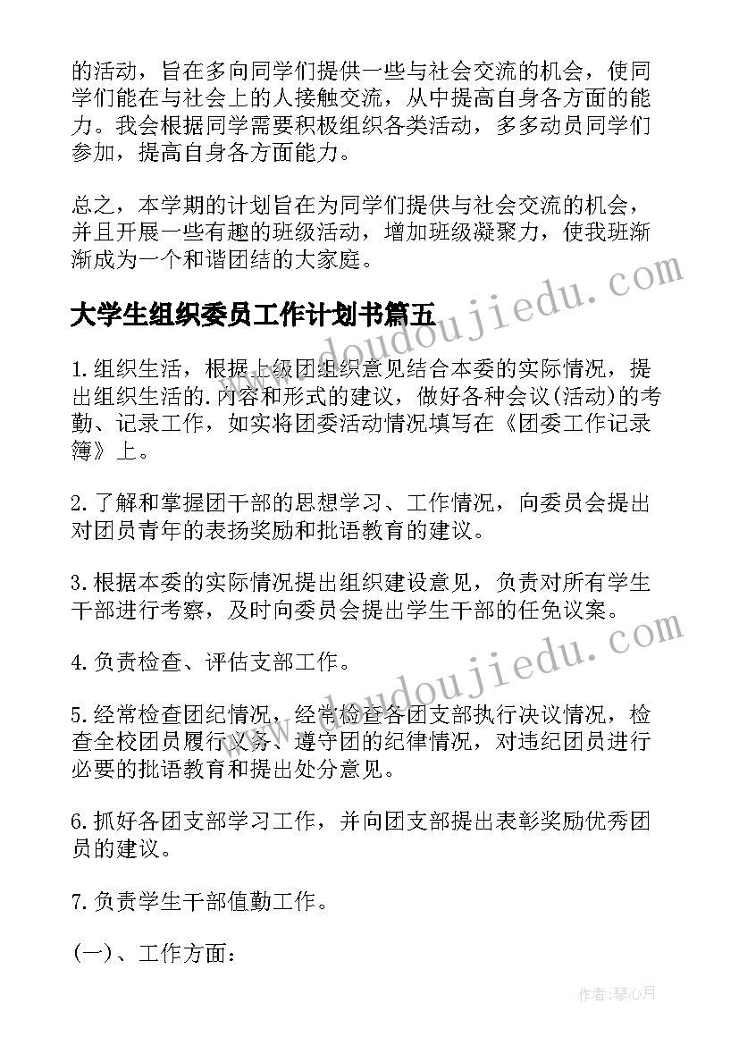 2023年大学生组织委员工作计划书(精选11篇)