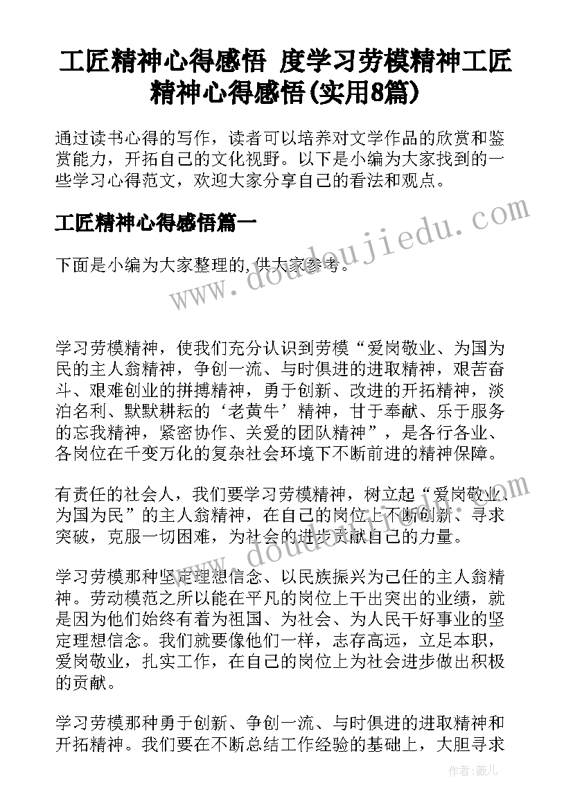 工匠精神心得感悟 度学习劳模精神工匠精神心得感悟(实用8篇)