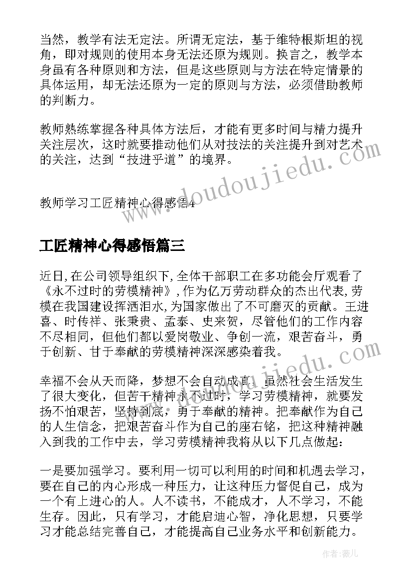 工匠精神心得感悟 度学习劳模精神工匠精神心得感悟(实用8篇)