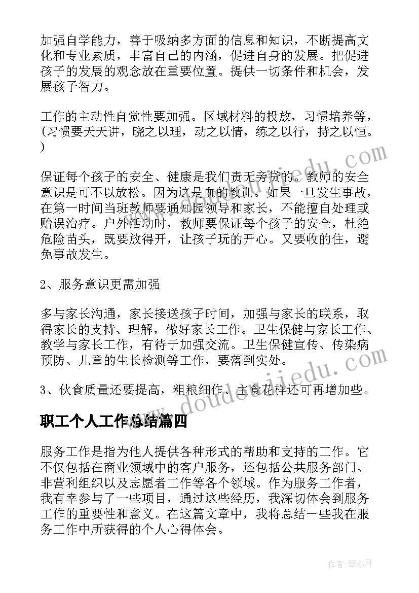 2023年职工个人工作总结(通用17篇)