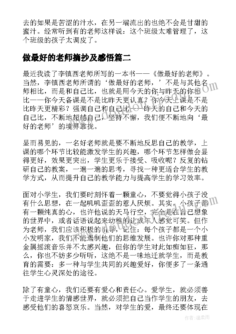 做最好的老师摘抄及感悟(精选8篇)