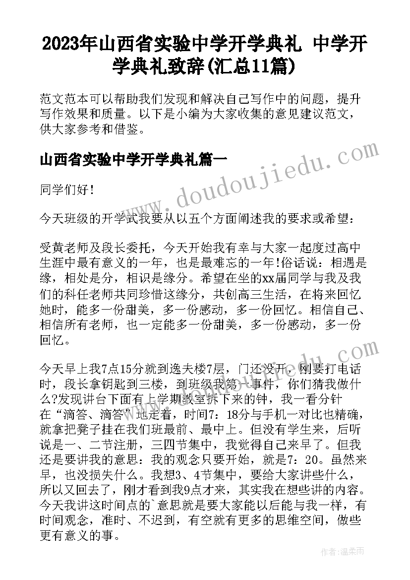 2023年山西省实验中学开学典礼 中学开学典礼致辞(汇总11篇)