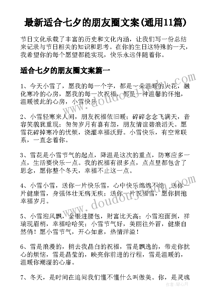 最新适合七夕的朋友圈文案(通用11篇)