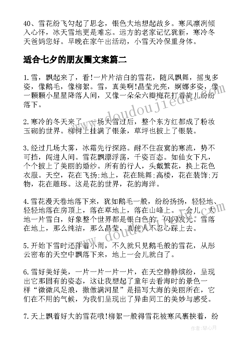 最新适合七夕的朋友圈文案(通用11篇)