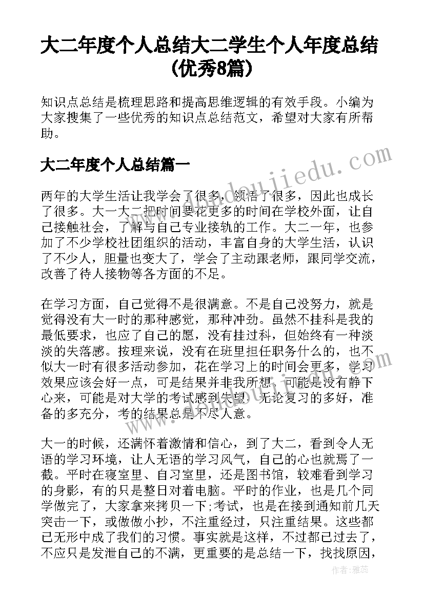 大二年度个人总结 大二学生个人年度总结(优秀8篇)