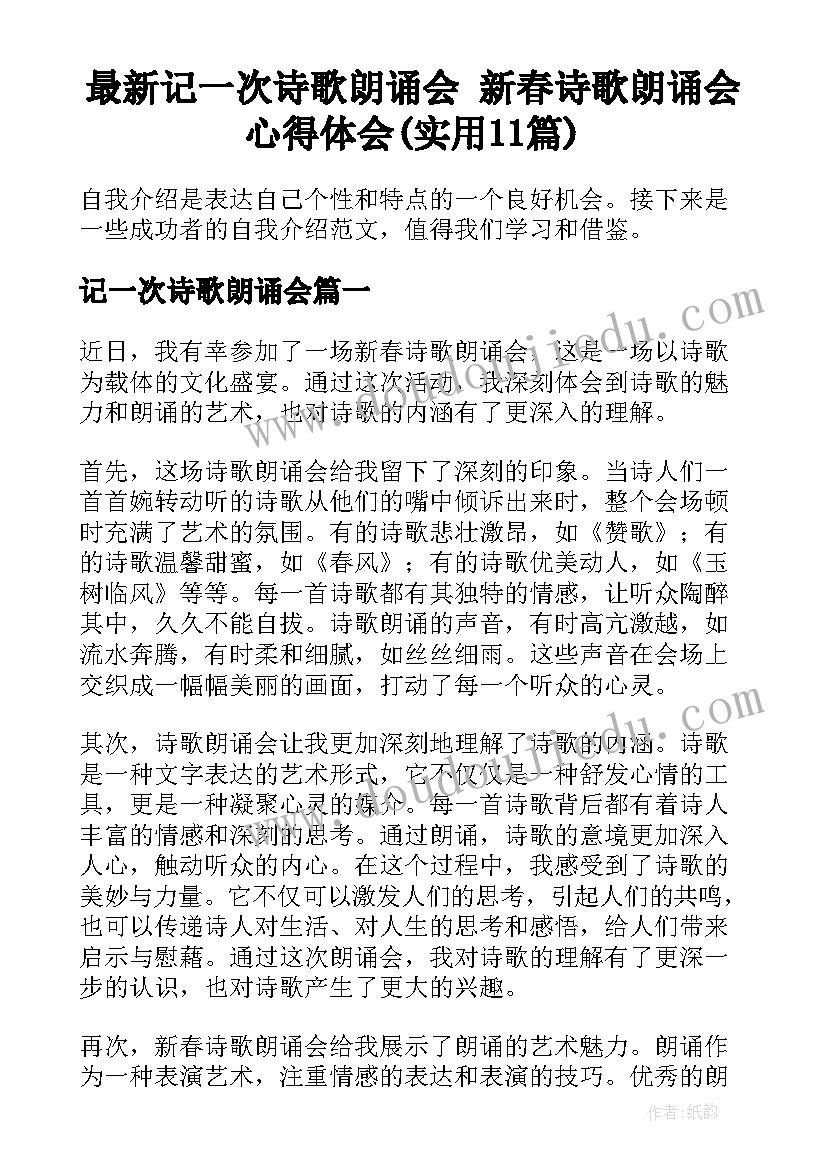 最新记一次诗歌朗诵会 新春诗歌朗诵会心得体会(实用11篇)