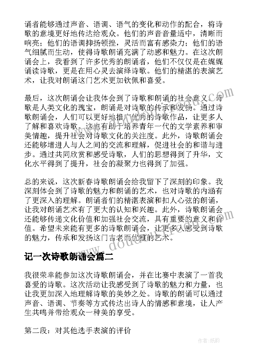 最新记一次诗歌朗诵会 新春诗歌朗诵会心得体会(实用11篇)