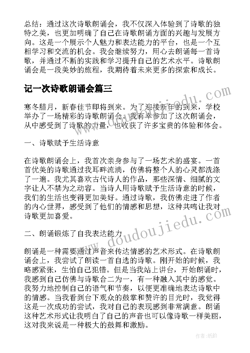 最新记一次诗歌朗诵会 新春诗歌朗诵会心得体会(实用11篇)