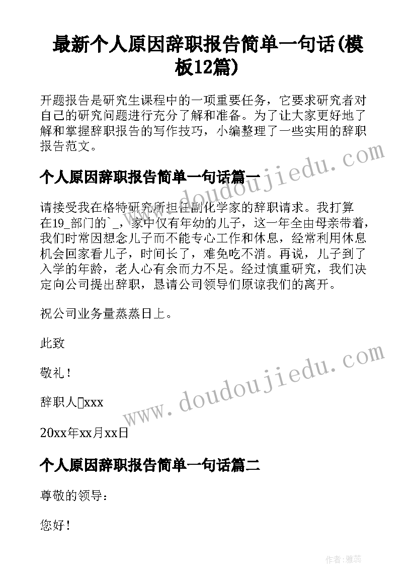 最新个人原因辞职报告简单一句话(模板12篇)