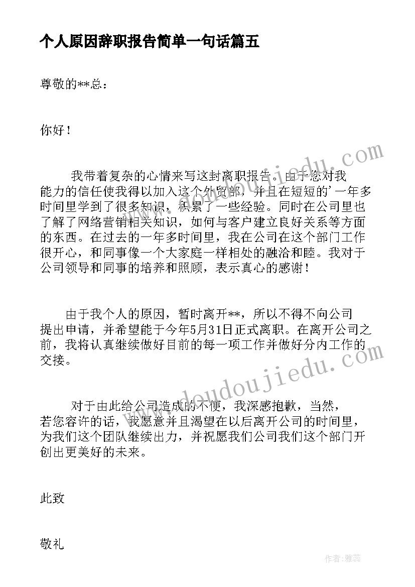 最新个人原因辞职报告简单一句话(模板12篇)