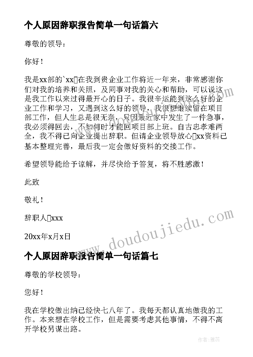 最新个人原因辞职报告简单一句话(模板12篇)