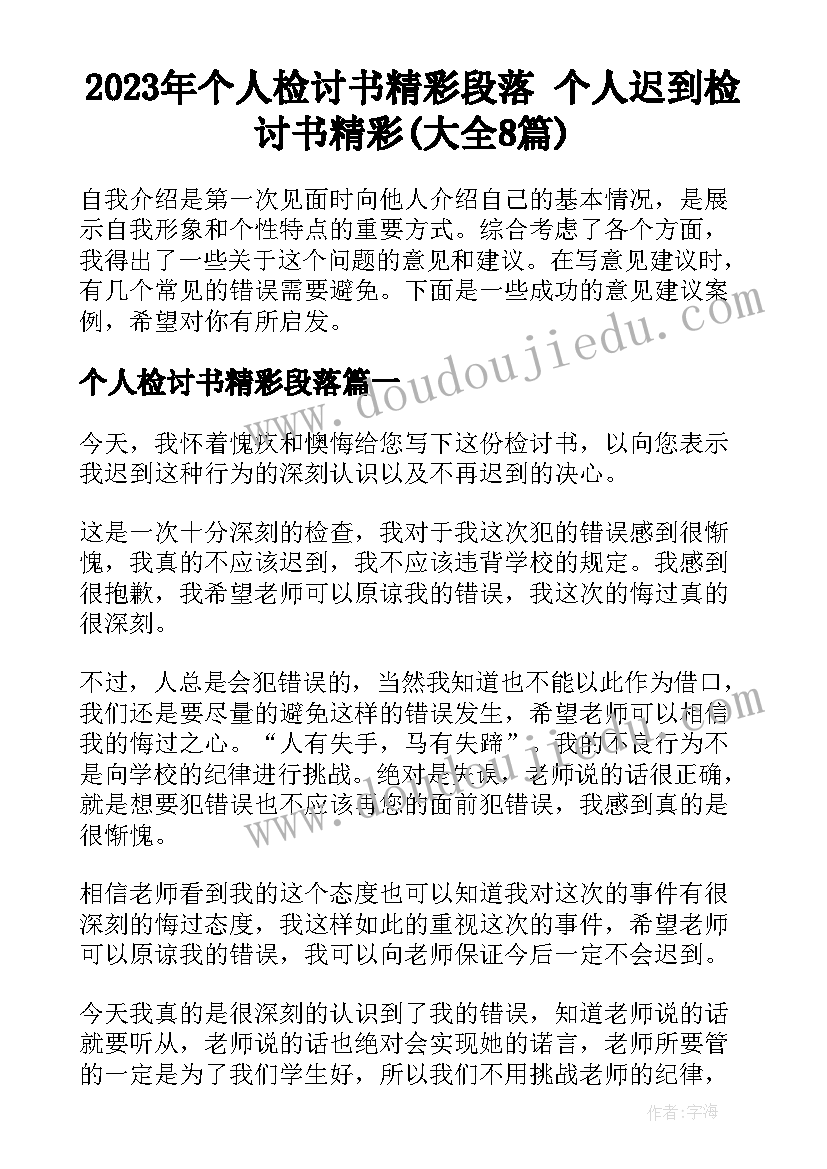 2023年个人检讨书精彩段落 个人迟到检讨书精彩(大全8篇)