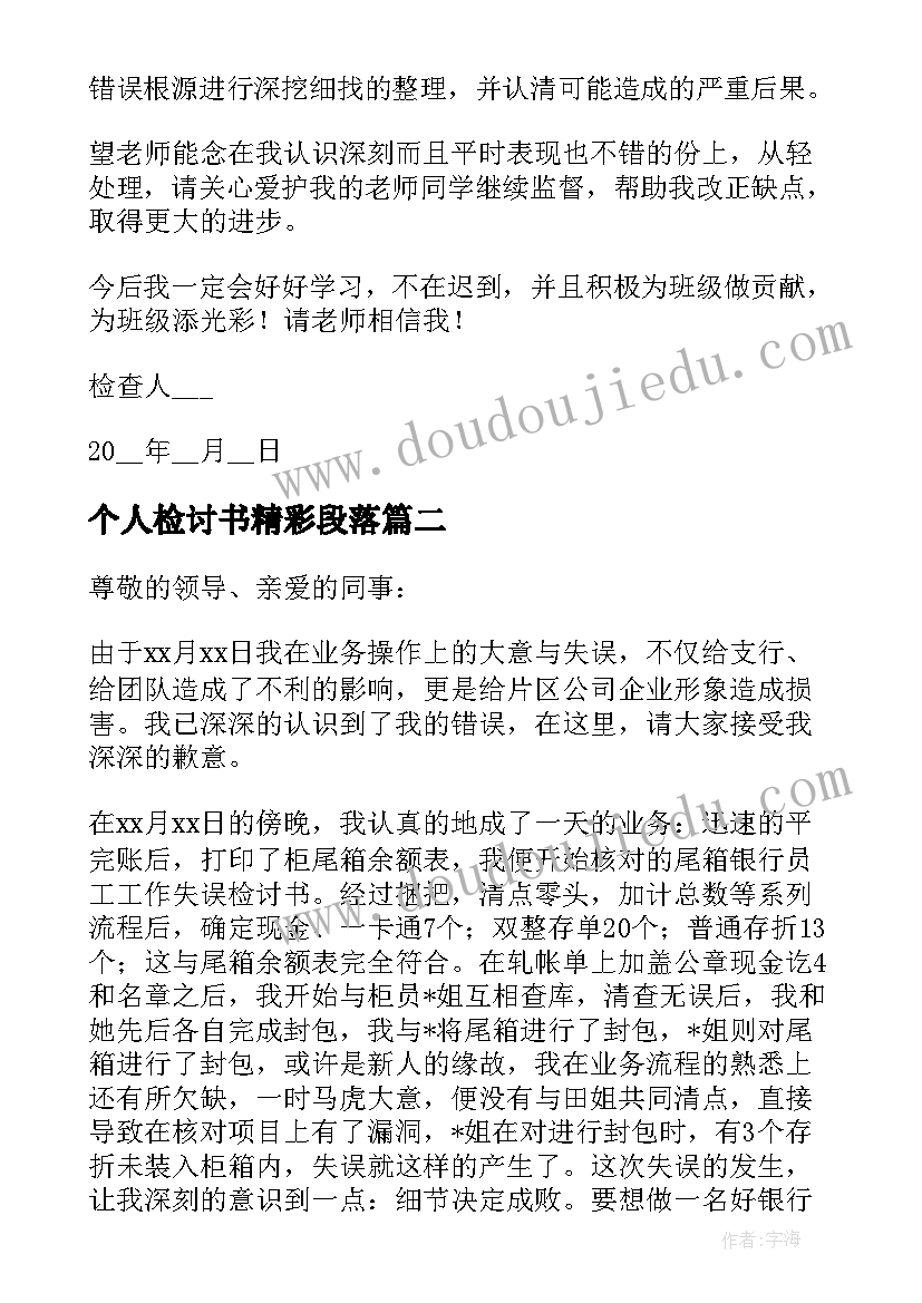 2023年个人检讨书精彩段落 个人迟到检讨书精彩(大全8篇)