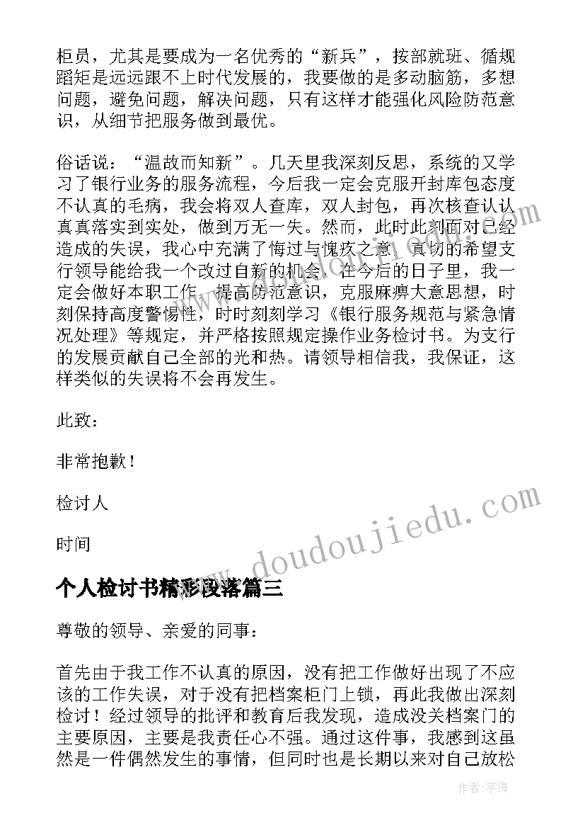 2023年个人检讨书精彩段落 个人迟到检讨书精彩(大全8篇)