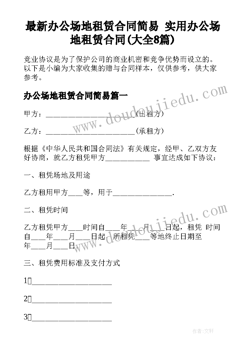 最新办公场地租赁合同简易 实用办公场地租赁合同(大全8篇)