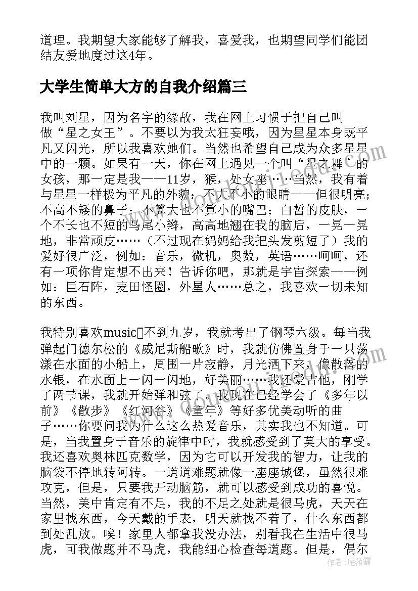 2023年大学生简单大方的自我介绍 大学生面试自我介绍简单大方分钟内(实用8篇)