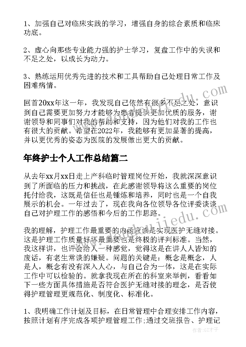 年终护士个人工作总结 护士个人年终工作总结(优秀19篇)