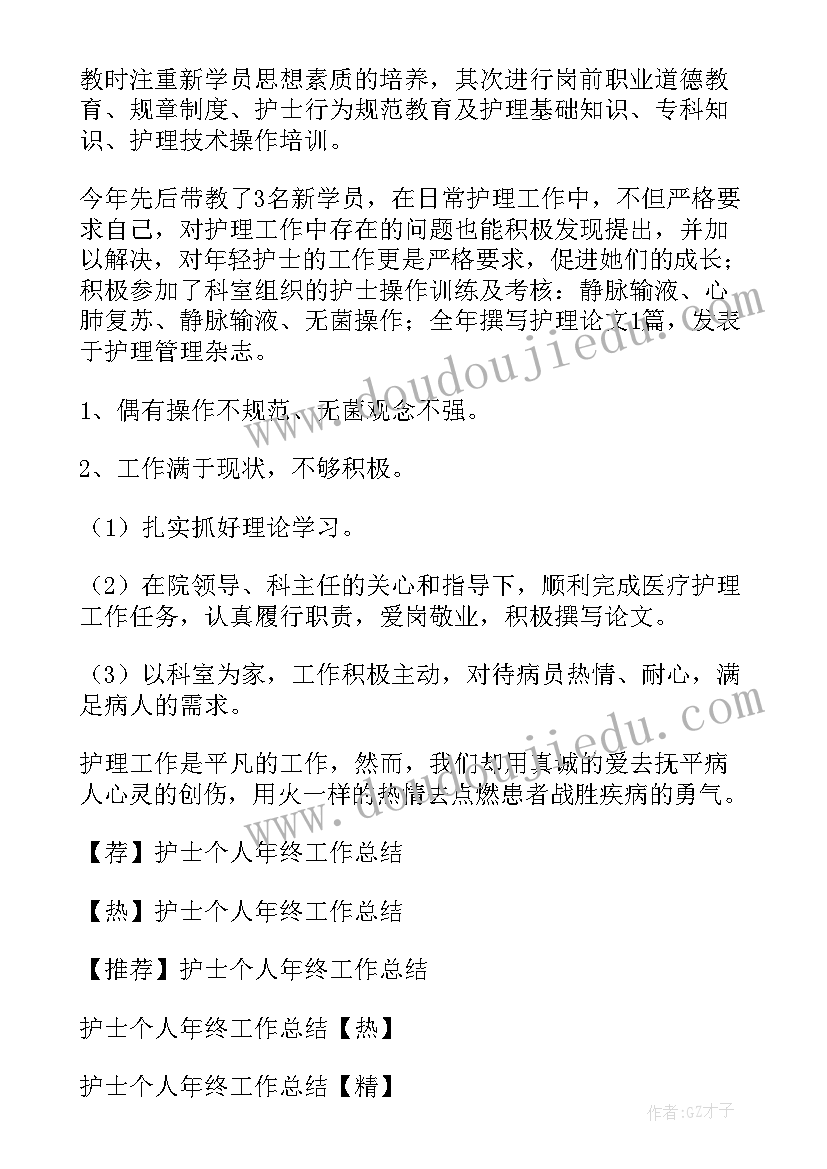 年终护士个人工作总结 护士个人年终工作总结(优秀19篇)