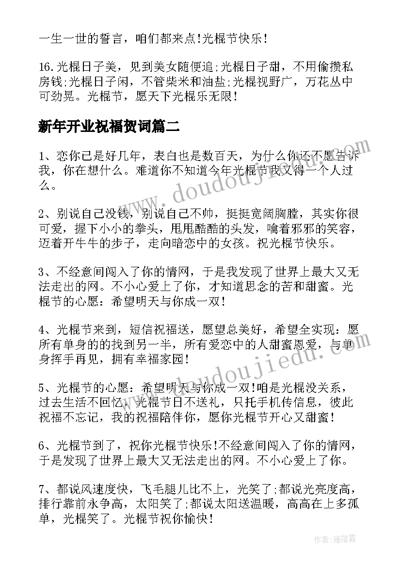 2023年新年开业祝福贺词(精选8篇)