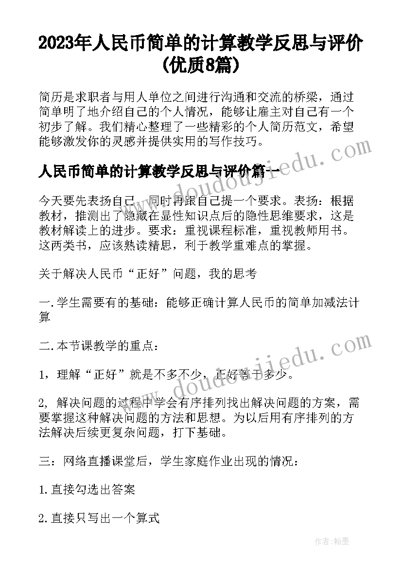 2023年人民币简单的计算教学反思与评价(优质8篇)