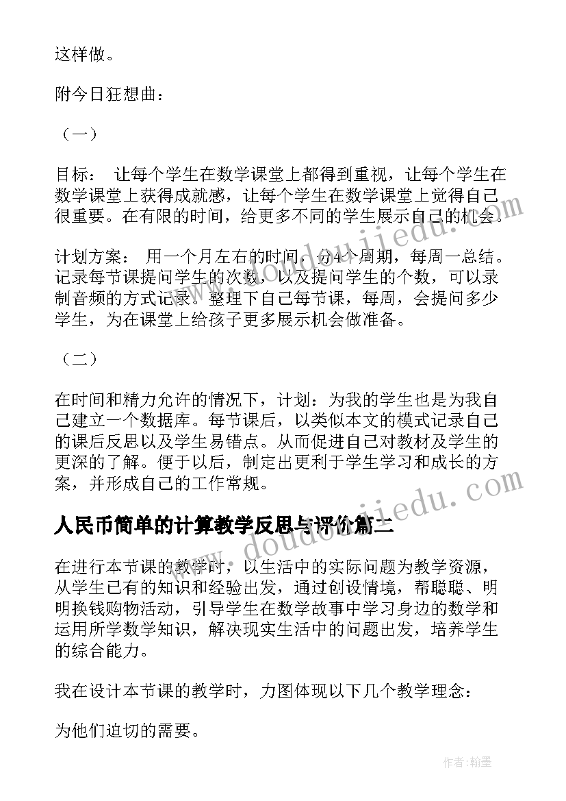 2023年人民币简单的计算教学反思与评价(优质8篇)